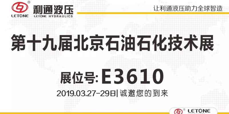 Letone Hydraulics искренне приглашает вас принять участие в «19-й выставке Beijing Petroleum and Pet