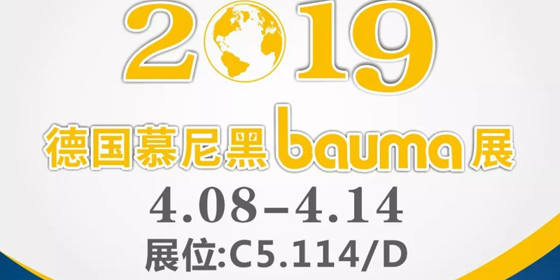 Выставка Bauma в Мюнхене ждет вас на стенде C5.114/D с 8 по 14 апреля!